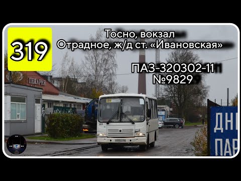 Видео: ЛО, автобус №319 от ж/д вокзала Тосно до ж/д станции Ивановская в г. Отрадное | ПАЗ-320302-11 №9829
