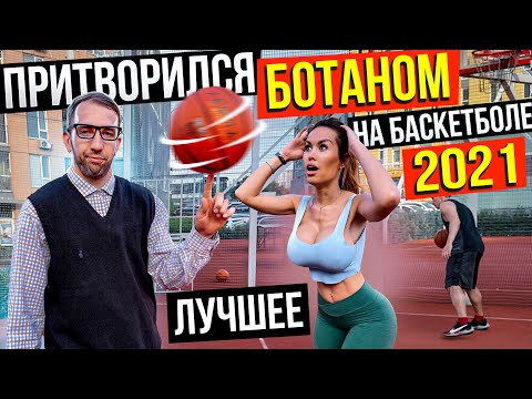 Видео: Лучшие Моменты Ботана на Баскетболе за 2021 | Best Nerd Basketball Prank of 2021