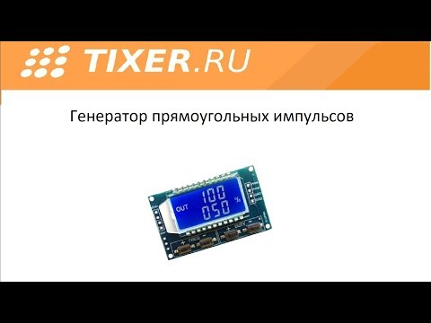 Видео: ШИМ ГЕНЕРАТОР XY PWM