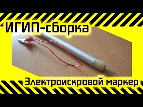 Видео: #37 [ИГИП-Сборка] Электроискровой маркер