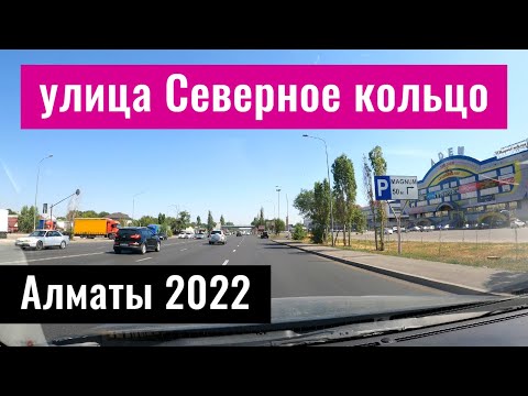 Видео: Шоссе Северное кольцо, Алматы, Казахстан, 2022 год.