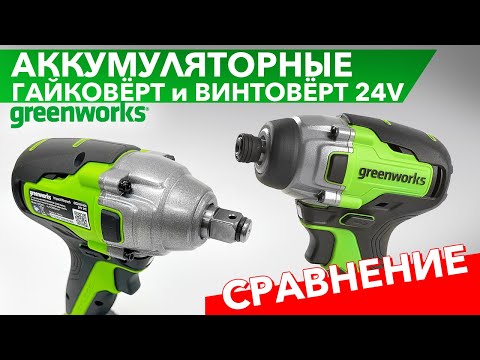 Видео: Сравнительный обзор гайковёрта и винтовёрта Greenworks 24V