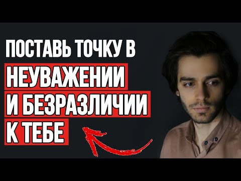 Видео: 🔥6 советов: поставь точку в НЕлюбви, обесценивании и использовании тебя другими‼️