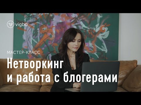 Видео: Как налаживать связи и сотрудничать с блогерами. Мастер-класс Лены Минт | vigbo.com