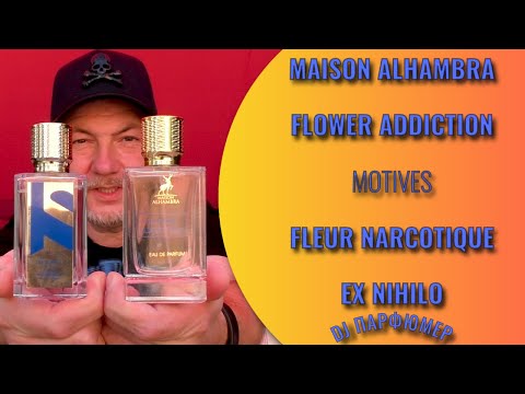 Видео: Flower Addiction - Maison Alhambra (motives Fleur Narcotique от Ex Nihilo) Dj Парфюмер.