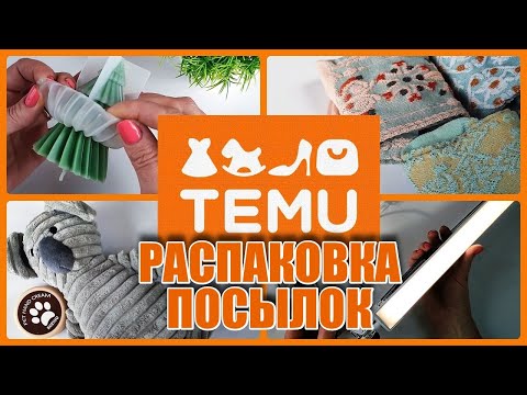 Видео: Мои находки на TEMU, распаковка посылок!