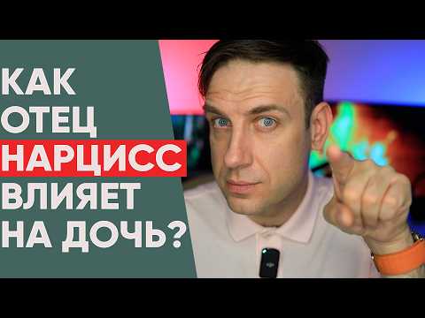 Видео: Отец Нарцисс и дочь