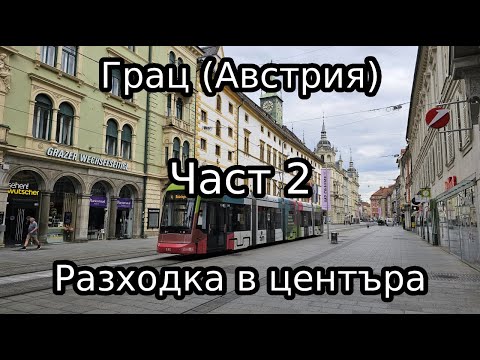 Видео: Разходка в Грац (Австрия)