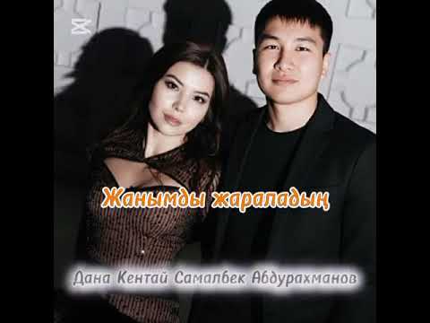 Видео: Дана Кентай Самалбек Абдурахман жанымды жараладың #рекомендации 