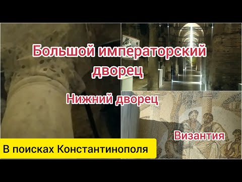 Видео: Большой императорский дворец. Часть 2. Нижний дворец. Византия. В поисках Константинополя.