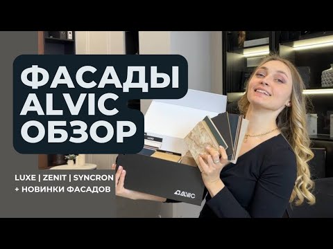 Видео: Фасады для мебели Алвик ЛЮКС, зенит, синхрон. Полный обзор