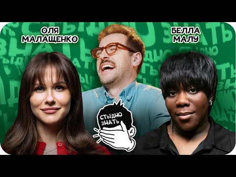 Видео: Стыдно знать | Малащенко vs Малу