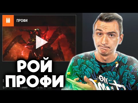 Видео: КАК ЛЕГКО ПРОЙТИ РОЙ ПРОФИ в Warface! ГАЙД КАК ПРОЙТИ РОЙ