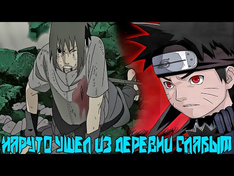 Видео: Наруто Ушел из Деревни Слабым а Пришел Мстить Богом | Альтернативный Сюжет Наруто | Все части