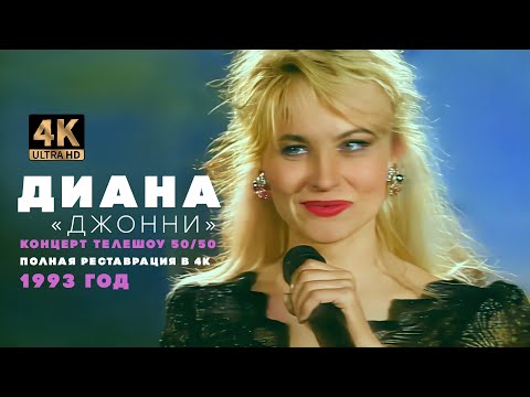 Видео: Диана — Джонни (телешоу «50х50») [4K Ultra HD Remastered Version]