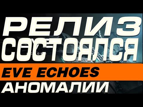 Видео: EVE Echoes - РЕЛИЗ - ФАРМИМ АНОМАЛИИ ИЗУЧАЕМ ТОНКОСТИ