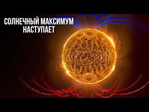 Видео: Магнитное поле Солнца переворачивается, и есть проблема!