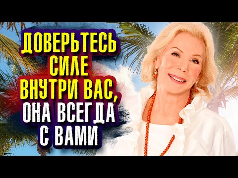 Видео: Жизнь всегда готова поддержать вас. Доверьтесь силе внутри вас, она всегда с вами. Луиза Хей