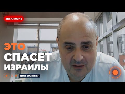 Видео: ⚡️ЦВИ ЗИЛЬБЕР: один удар США решит главную проблему Израиля! Запад отложит план Зеленского?