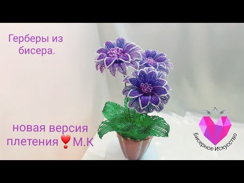 Видео: 💮Герберы из бисера.мастер класс.☘Gerbera bead. Master class.🌸
