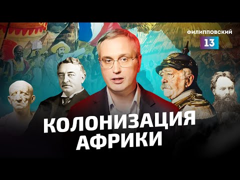 Видео: Колонизация Африки. Исторический разбор Алексея Пилько
