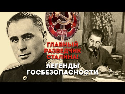 Видео: ОН ЗАПУСТИЛ САМУЮ ОПАСНУЮ ИГРУ РАЗВЕДКИ СССР (Павел Судоплатов, Начало Легенды ГосБезопасности)