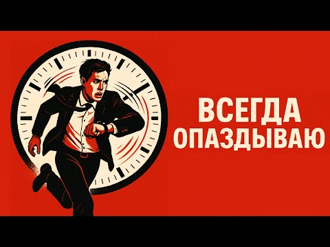 Видео: Почему вы ВСЕГДА опаздываете — шокирующая правда о времени