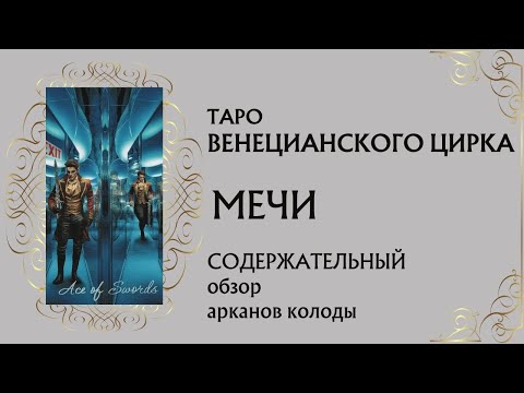 Видео: Таро Венецианского цирка. Мечи.