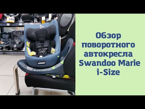 Видео: Swandoo Marie i-Size - поворотное кресло с рождения