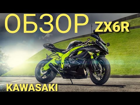 Видео: Kawasaki ZX6R Обзор Бешеная шестисотка Лучший спорт на каждый день