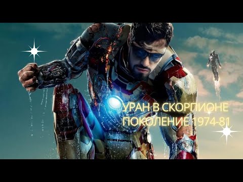 Видео: Уран в Скорпионе. Катализатор резких изменений. 1974-1981❤️♏️🔥 #уран #скорпион