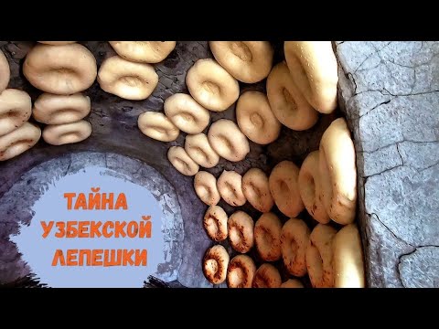 Видео: Как делают узбекские лепешки в тандыре