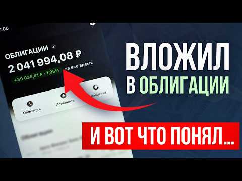 Видео: Только когда вложил МИЛЛИОН в облигации, я понял ЭТИ 5 правил