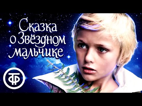 Видео: Сказка о Звездном мальчике (1983). По мотивам сказки Оскара Уайльда, композитор Алексей Рыбников
