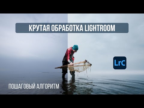 Видео: Дорогая обработка фото в lightroom, пошаговая инструкция