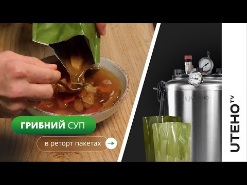 Видео: Грибний суп в автоклаві ᐈ РЕЦЕПТ в РЕТОРТ ПАКЕТІ