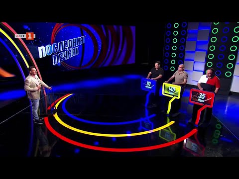 Видео: Последният печели - 11.04.2025