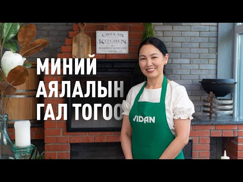 Видео: МИНИЙ АЯЛАЛЫН ГАЛ ТОГОО