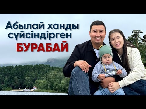 Видео: Бурабай - Қазақстанның Щвейцариясы! Жұмбақтасқа қалай барамыз? Қазақша саяхат🇰🇿
