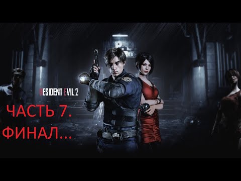 Видео: Прохождение игры Resident Evil 2 remake (Хардкор) [Без Комментариев] ► Часть 7 Финал...
