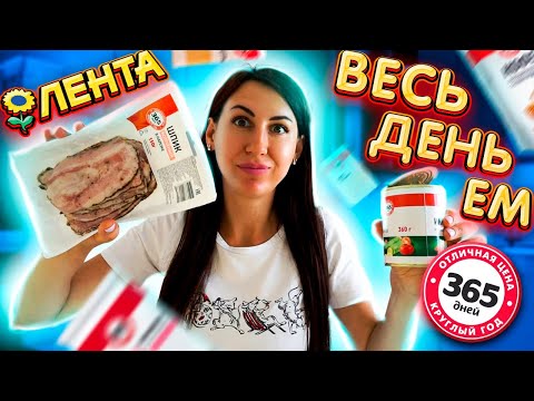 Видео: Весь День Ем 365 ДНЕЙ / Бомж Обед из ЛЕНТЫ / Самая Дешевая Еда