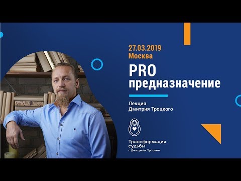 Видео: ПРО ПРЕДНАЗНАЧЕНИЕ. Лекция Дмитрия Троцкого
