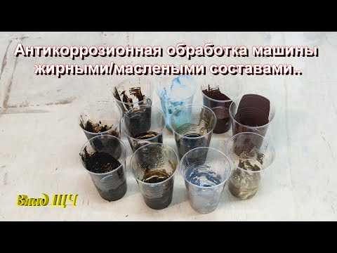 Видео: Антикоррозионная обработка кузова машины: мовиль, мастика, пушсало