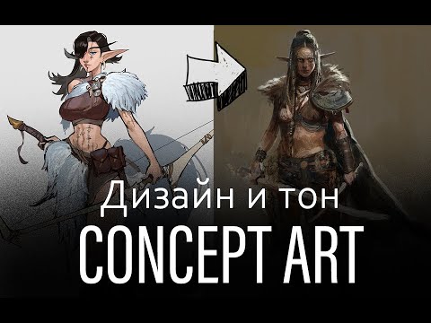 Видео: Как рисовать? Принципы дизайна и тона