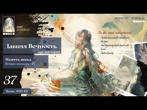 Видео: Озвучка на Русском Истории 37 - "Память Песка" - Предыстория "Давняя Вечность" | Reverse 1999 ru