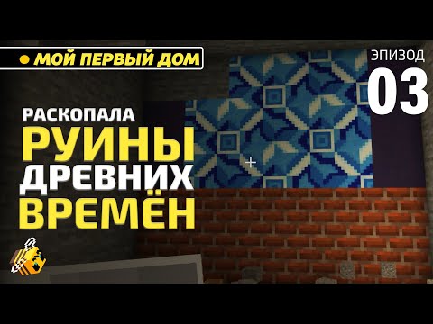 Видео: Майнкрафт без модов | РУИНЫ, ФЕРМА и  ОГРОМНАЯ ПЕЩЕРА! Летсплей #3