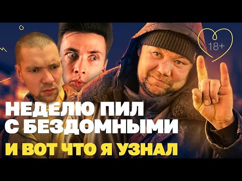 Видео: Камил смотрит: Хесус Смотрит: Неделю пил водку с бездомными, и вот что я узнал