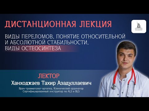 Видео: Лекция. Виды переломов. Понятие относительной и абсолютной стабильности. Виды остеосинтеза
