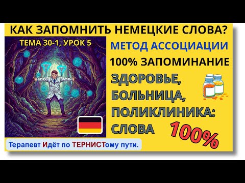 Видео: 🇩🇪 Тема 30-1, Урок 5. ЗДОРОВЬЕ, БОЛЬНИЦА, ПОЛИКЛИНИКА: СЛОВА, НЕМЕЦКИЙ. Как запомнить немецкие слова