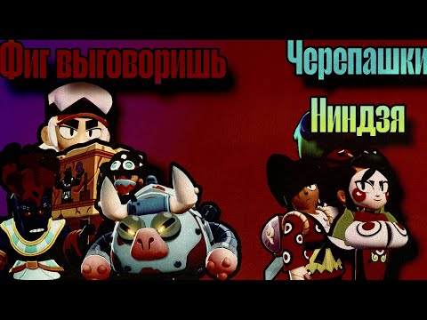 Видео: Первый полуфинал команды "Фиг выговоришь" VS "Черепашки Ниндзя"
